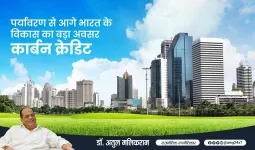 पर्यावरण से आगे भारत के विकास का बड़ा अवसर है ‘कार्बन क्रेडिट’