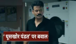 प्रयागराज माघ मेले में फिल्म ‘घूसखोर पंडत’ के शीर्षक का विरोध, संतों ने बैन की मांग की