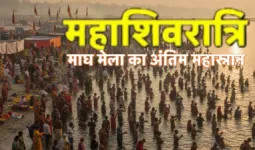 महाशिवरात्रि पर माघ मेले के अंतिम स्नान में उमड़ा जनसैलाब