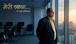 मेरी व्यथा… डॉ. अतुल मलिकराम