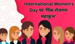 International Women’s Day : लखनऊ में ‘पिंक रोजगार महाकुंभ’, हजारों महिलाओं को मिलेगा नौकरी का मौका