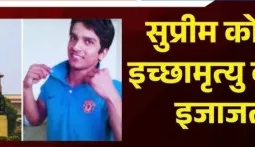 Harish Rana Case : सुप्रीम कोर्ट ने दी पैसिव यूथेनेसिया की अनुमति, फैसला सुनाते समय भावुक हुए जज