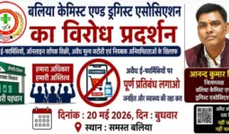 20 मई को बंद रहेंगी बलिया की सभी दवा दुकानें, केमिस्ट एसोसिएशन का ऐलान