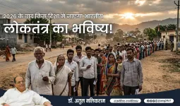 2026 के बाद भारतीय लोकतंत्र की दिशा : चुनौतियां, बदलाव और संभावनाएं