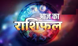 आज का राशिफल : जानिए कैसा रहेगा आपका दिन