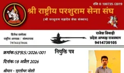 श्री राष्ट्रीय परशुराम सेना संघ बीकानेर में मुरलीधर जोशी बने महासचिव