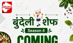 ‘बुंदेली शेफ सीज़न-4’ जल्द होगा शुरू, बुंदेलखंड के स्वाद और प्रतिभा को मिलेगा नया मंच