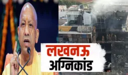 Lucknow Fire: अलीगंज कोचिंग अग्निकांड में मृतकों के परिजनों को 5-5 लाख की सहायता राशि, घायलों को 50 हजार देगी योगी सरकार