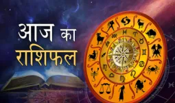आज का राशिफल : जानें सभी 12 राशियों का दैनिक भविष्यफल