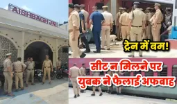 Lucknow News: ट्रेन में बम की अफवाह से ऐशबाग स्टेशन पर मचा हड़कंप, सीट न मिलने पर युवक ने रची साजिश