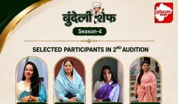 बुंदेली शेफ सीज़न-4: दूसरे ऑडिशन से सात प्रतिभागियों ने क्वार्टर फाइनल में बनाई जगह