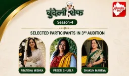 बुंदेली शेफ सीज़न-4: तीसरे ऑडिशन में 17 प्रतिभागियों ने दिखाया हुनर, 6 ने क्वार्टर फाइनल में बनाई जगह