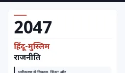 2047 तक बदल सकती है भारत की हिंदू-मुस्लिम राजनीति, विकास के मुद्दे बन सकते हैं चुनावी केंद्र: डॉ. अतुल मलिकराम