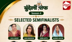 बुंदेली शेफ सीज़न-4: क्वार्टर फिनाले के बाद 11 प्रतिभागी सेमीफाइनल में पहुंचे, नैन्सी शिवहरे को वाइल्ड कार्ड एंट्री