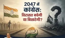 2047 में कांग्रेस: विरासत बचेगी या बिखरेगी?