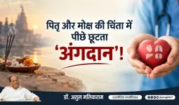 अंधविश्वास की दीवार तोड़कर अंगदान को जनआंदोलन बनाने की जरूरत