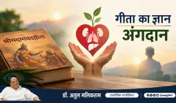 अंगदान को धार्मिक आस्था के विरुद्ध मानने वालों को चाहिए गीता का ज्ञान