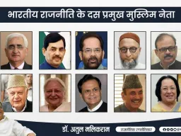भारतीय राजनीति में मुस्लिम नेतृत्व, विविधता, प्रतिनिधित्व और प्रभाव – डॉ. अतुल मलिकराम
