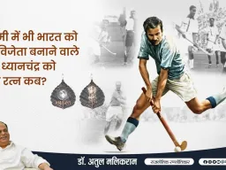 गुलामी में भी भारत को विश्व विजेता बनाने वाले मेजर ध्यानचंद को भारत रत्न कब?