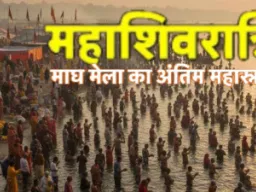 महाशिवरात्रि पर माघ मेले के अंतिम स्नान में उमड़ा जनसैलाब