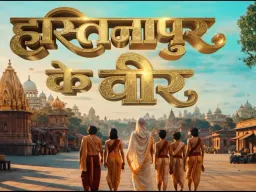 मुंबई : सोनी सब लेकर आ रहा है मेगा शो ‘हस्तिनापुर के वीर’, दिखेगी वीरता और मूल्यों की गाथा