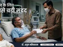 अस्पताल जाते समय संवेदनशीलता और संयम जरूरी : डॉ. अतुल मलिकराम