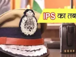 उत्तर प्रदेश में 27 IPS अधिकारियों का तबादला, कई जिलों के कप्तान बदले