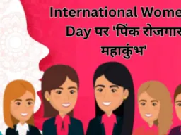 International Women’s Day : लखनऊ में ‘पिंक रोजगार महाकुंभ’, हजारों महिलाओं को मिलेगा नौकरी का मौका
