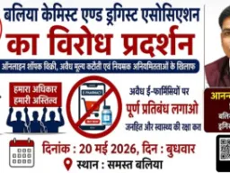 20 मई को बंद रहेंगी बलिया की सभी दवा दुकानें, केमिस्ट एसोसिएशन का ऐलान