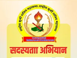 राष्ट्रीय कुर्मी क्षत्रिय महासभा 12 अप्रैल को चलाएगी ऑनलाइन सदस्यता अभियान, कई दिग्गज होंगे शामिल