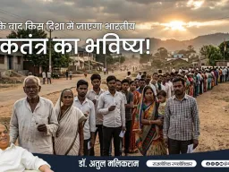 2026 के बाद भारतीय लोकतंत्र की दिशा : चुनौतियां, बदलाव और संभावनाएं