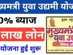 बलिया में ‘मुख्यमंत्री युवा उद्यमी विकास अभियान’ शुरू, युवाओं को मिलेगा 5 लाख तक ब्याज मुक्त ऋण
