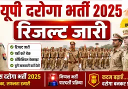 यूपी दरोगा भर्ती परीक्षा 2025 का रिजल्ट जारी, 12,333 अभ्यर्थी हुए सफल