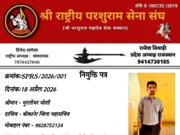 श्री राष्ट्रीय परशुराम सेना संघ बीकानेर में मुरलीधर जोशी बने महासचिव