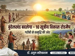 बुंदेलखंड की बदहाली बदलने के लिए जरूरी है ठोस कार्ययोजना