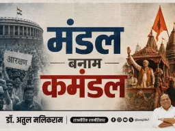 मंडल बनाम कमंडल : तीन दशकों में बदला भारतीय राजनीति का चेहरा
