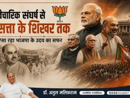 वैचारिक संघर्ष से सत्ता के शिखर तक : ऐसा रहा भाजपा के उदय का सफर