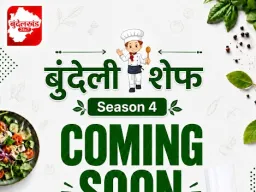 ‘बुंदेली शेफ सीज़न-4’ जल्द होगा शुरू, बुंदेलखंड के स्वाद और प्रतिभा को मिलेगा नया मंच