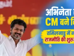 तमिलनाडु में नई राजनीतिक शुरुआत : अभिनेता विजय आज लेंगे मुख्यमंत्री पद की शपथ