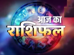 Aaj Ka Rashifal: कैसा रहेगा आज का दिन, पढ़ें दैनिक राशिफल 
