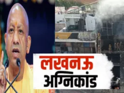 Lucknow Fire: अलीगंज कोचिंग अग्निकांड में मृतकों के परिजनों को 5-5 लाख की सहायता राशि, घायलों को 50 हजार देगी योगी सरकार