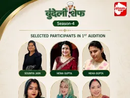 स्वाद की पहली परीक्षा पूरी, बुंदेली शेफ सीज़न-4 को मिली पहली छह प्रतिभाएँ