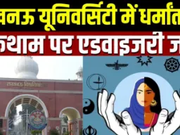 लखनऊ विश्वविद्यालय की एडवाइजरी: अवैध धर्मांतरण रोकने के लिए 6 नोडल अधिकारी नियुक्त, कैंपस और हॉस्टल में बढ़ी निगरानी