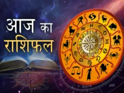 आज का राशिफल : जानें सभी 12 राशियों का दैनिक भविष्यफल