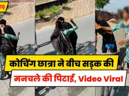 Azamgarh News: छेड़खानी से परेशान छात्रा ने बीच सड़क मनचले की कर दी पिटाई, वीडियो वायरल