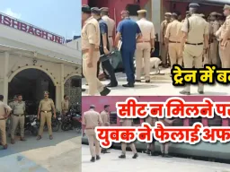 Lucknow News: ट्रेन में बम की अफवाह से ऐशबाग स्टेशन पर मचा हड़कंप, सीट न मिलने पर युवक ने रची साजिश