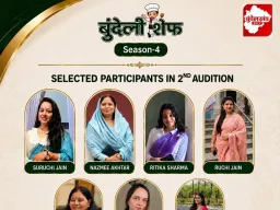 बुंदेली शेफ सीज़न-4: दूसरे ऑडिशन से सात प्रतिभागियों ने क्वार्टर फाइनल में बनाई जगह