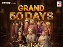 50 दिन पूरे: 'फूल पिशी ओ एडवर्ड' ने बॉक्स ऑफिस पर रचा सफलता का नया अध्याय