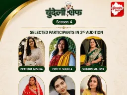 बुंदेली शेफ सीज़न-4: तीसरे ऑडिशन में 17 प्रतिभागियों ने दिखाया हुनर, 6 ने क्वार्टर फाइनल में बनाई जगह