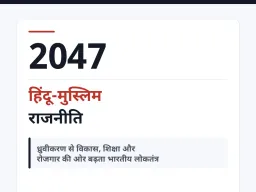 2047 तक बदल सकती है भारत की हिंदू-मुस्लिम राजनीति, विकास के मुद्दे बन सकते हैं चुनावी केंद्र: डॉ. अतुल मलिकराम